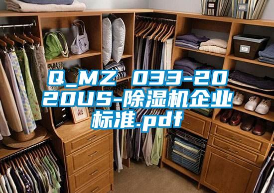 Q_MZ 033-2020US-除濕機企業標準.pdf