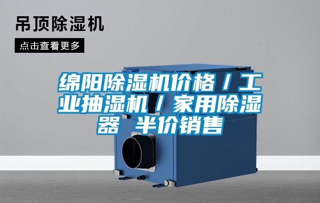 綿陽除濕機價格／工業抽濕機／家用除濕器 半價銷售