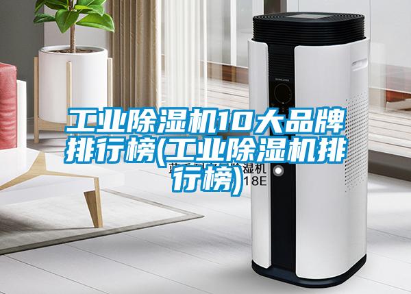 工業除濕機10大品牌排行榜(工業除濕機排行榜)