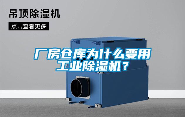 廠房倉庫為什么要用工業除濕機？