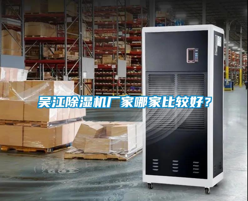 吳江除濕機廠家哪家比較好？