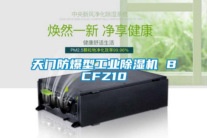 天門防爆型工業除濕機 BCFZ10