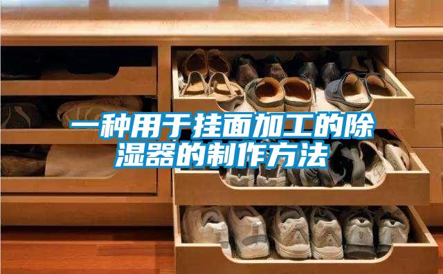 一種用于掛面加工的除濕器的制作方法