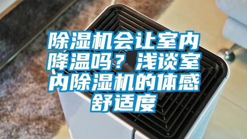 除濕機會讓室內降溫嗎？淺談室內除濕機的體感舒適度