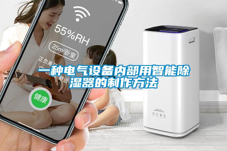 一種電氣設備內部用智能除濕器的制作方法