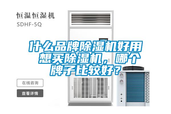 什么品牌除濕機好用 想買除濕機，哪個牌子比較好？