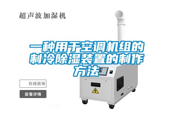 一種用于空調機組的制冷除濕裝置的制作方法