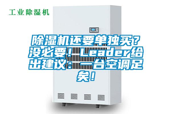 除濕機還要單獨買？沒必要！Leader給出建議：一臺空調足矣！