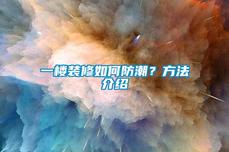 一樓裝修如何防潮？方法介紹