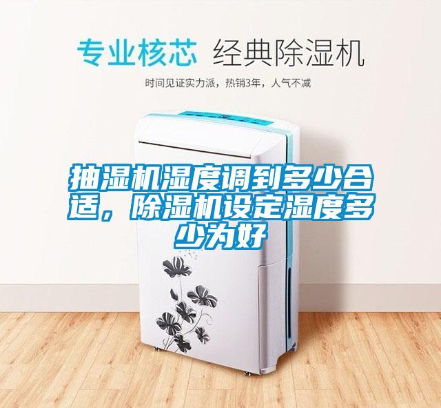 抽濕機濕度調到多少合適，除濕機設定濕度多少為好