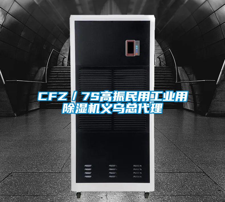 CFZ／7S高振民用工業用除濕機義烏總代理