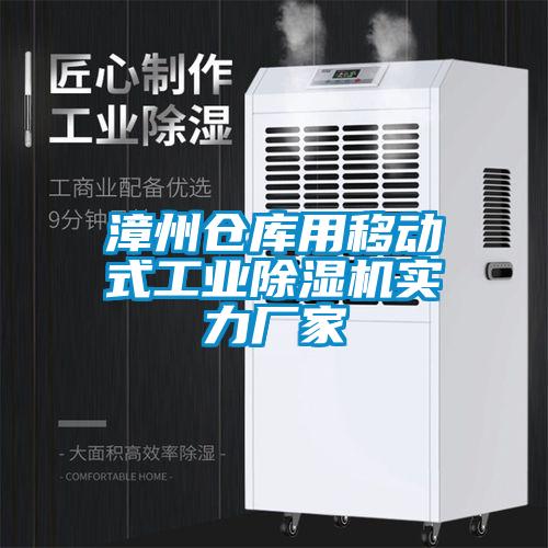 漳州倉庫用移動式工業除濕機實力廠家