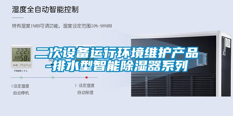 二次設備運行環境維護產品-排水型智能除濕器系列