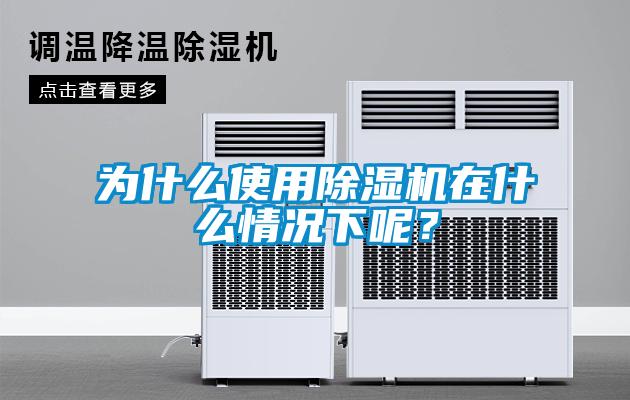 為什么使用除濕機在什么情況下呢？