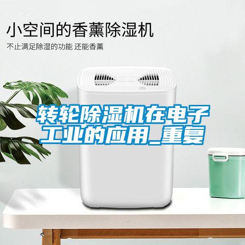 轉輪除濕機在電子工業的應用_重復