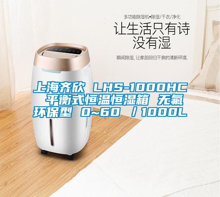 上海齊欣 LHS-1000HC 平衡式恒溫恒濕箱 無氟環保型 0~60℃／1000L