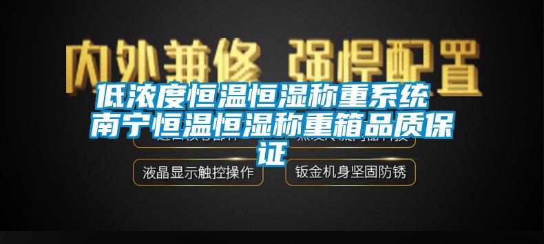 低濃度恒溫恒濕稱重系統 南寧恒溫恒濕稱重箱品質保證