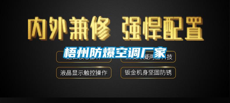 梧州防爆空調廠家