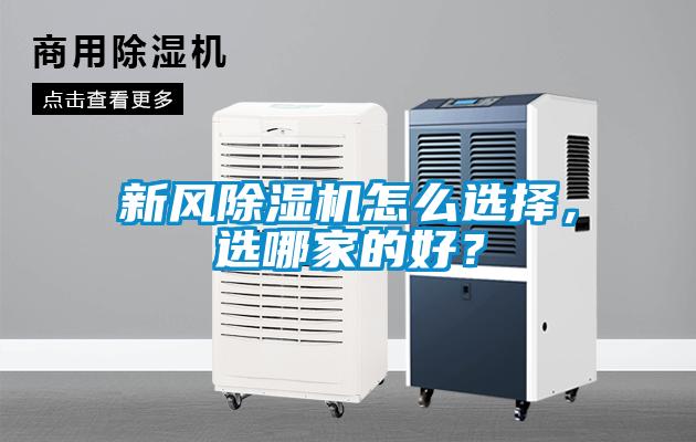 新風除濕機怎么選擇，選哪家的好？