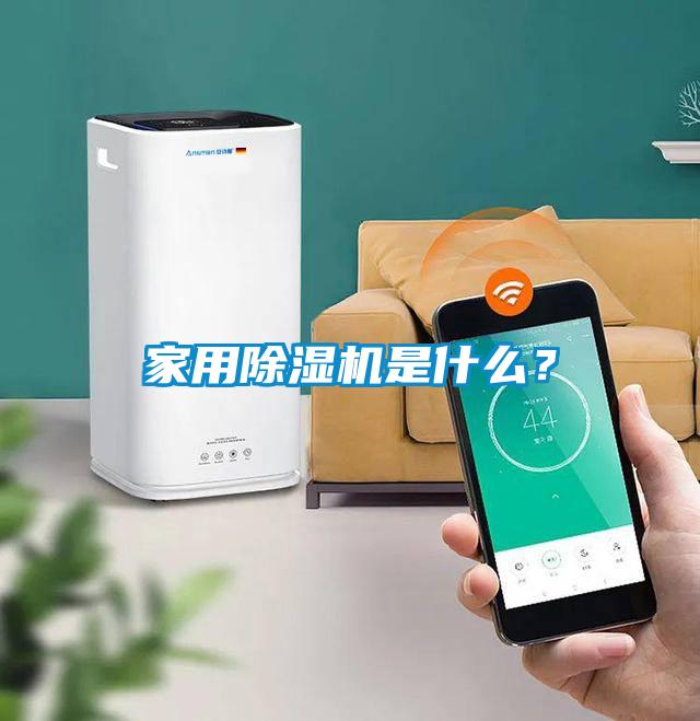 家用除濕機是什么？