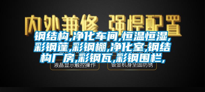 鋼結構,凈化車間,恒溫恒濕,彩鋼蓬,彩鋼棚,凈化室,鋼結構廠房,彩鋼瓦,彩鋼圍欄,