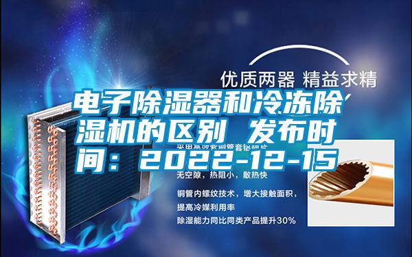 電子除濕器和冷凍除濕機的區別 發布時間：2022-12-15