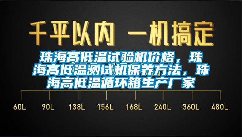 珠海高低溫試驗機價格，珠海高低溫測試機保養方法，珠海高低溫循環箱生產廠家