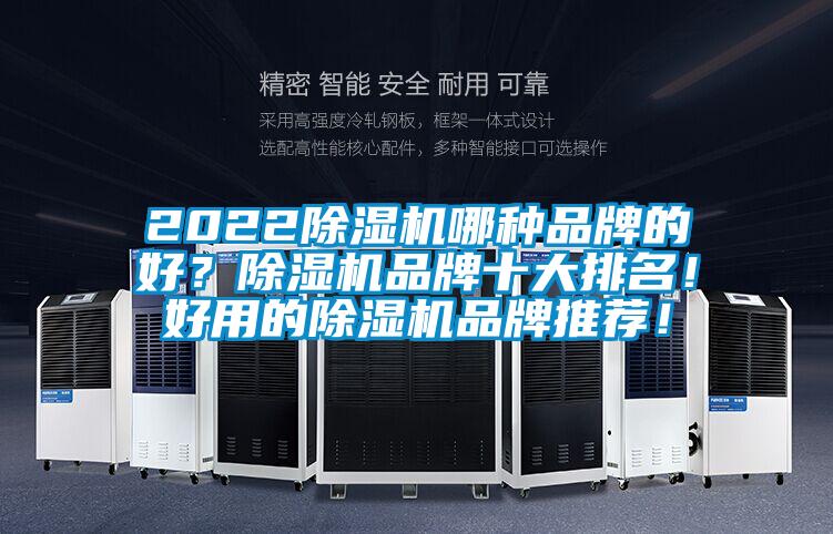 2022除濕機哪種品牌的好？除濕機品牌十大排名！好用的除濕機品牌推薦！