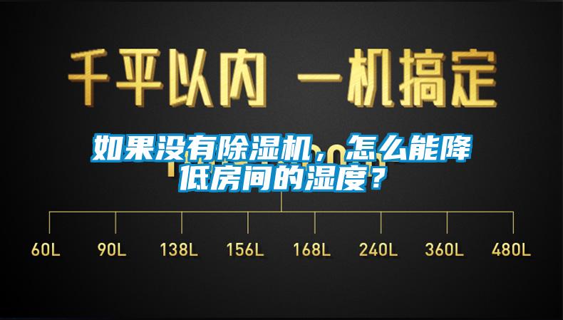 如果沒有除濕機，怎么能降低房間的濕度？