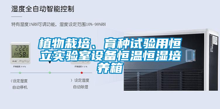 植物栽培、育種試驗用恒立實驗室設備恒溫恒濕培養箱