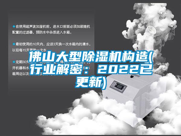 佛山大型除濕機構造(行業解密：2022已更新)