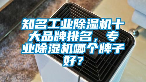 知名工業除濕機十大品牌排名，專業除濕機哪個牌子好？