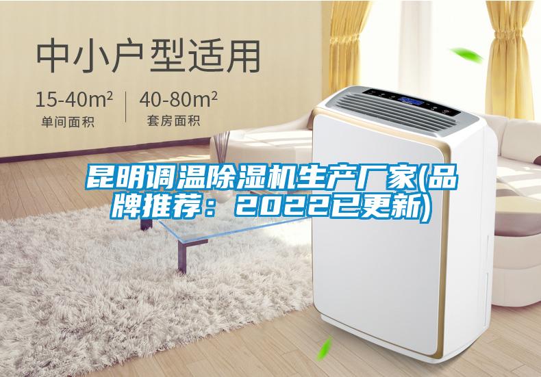 昆明調溫除濕機生產廠家(品牌推薦：2022已更新)