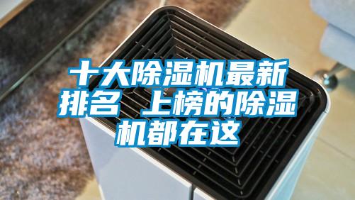 十大除濕機最新排名 上榜的除濕機都在這