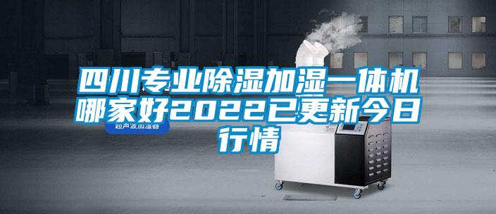 四川專業除濕加濕一體機哪家好2022已更新今日行情