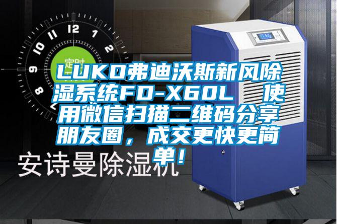 LUKO弗迪沃斯新風除濕系統FD-X60L  使用微信掃描二維碼分享朋友圈，成交更快更簡單！