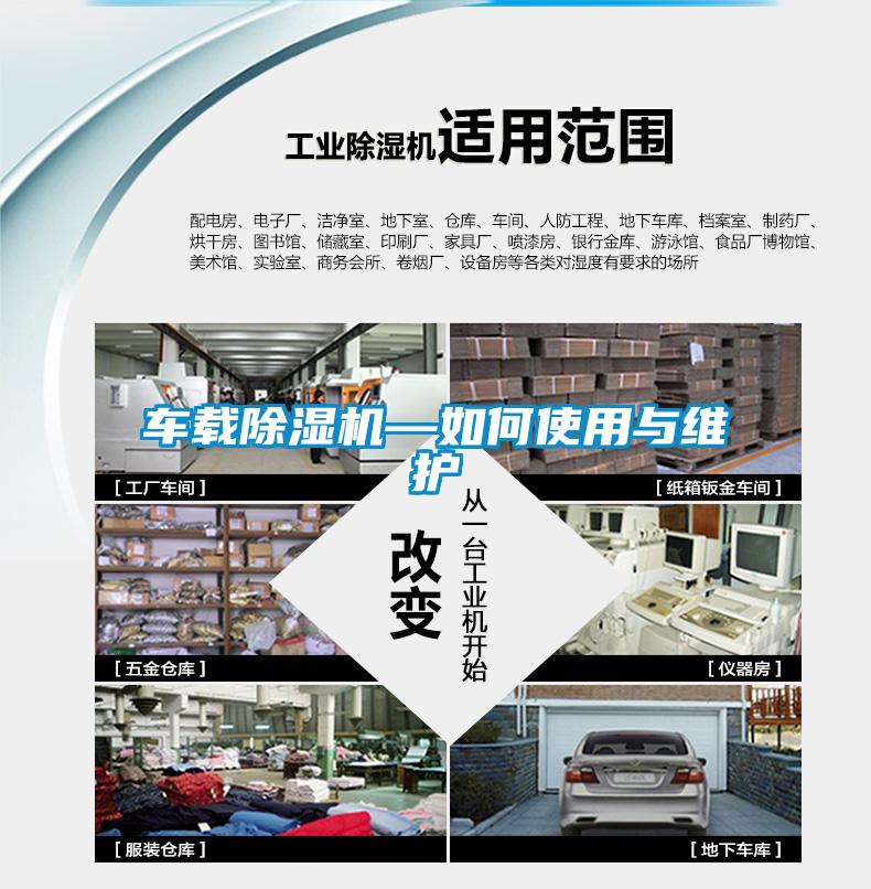 車載除濕機—如何使用與維護