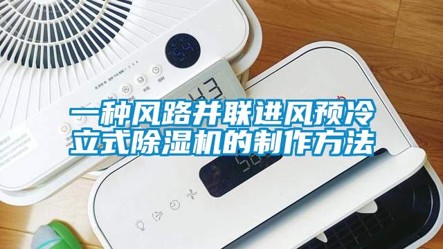 一種風路并聯進風預冷立式除濕機的制作方法