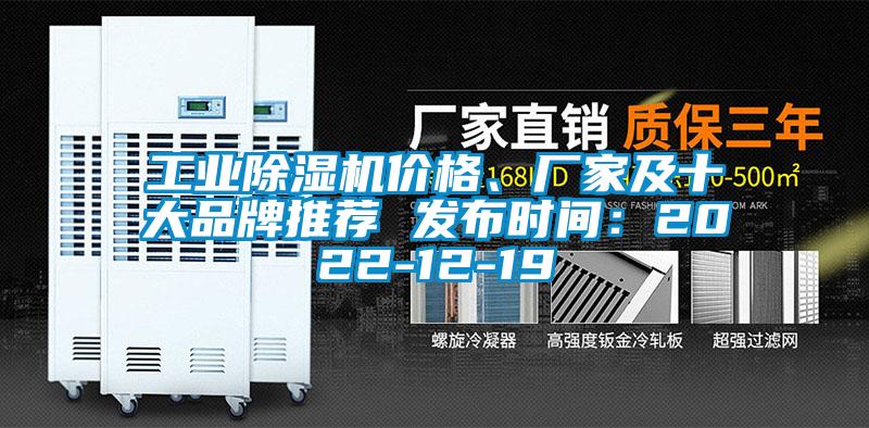 工業除濕機價格、廠家及十大品牌推薦 發布時間：2022-12-19