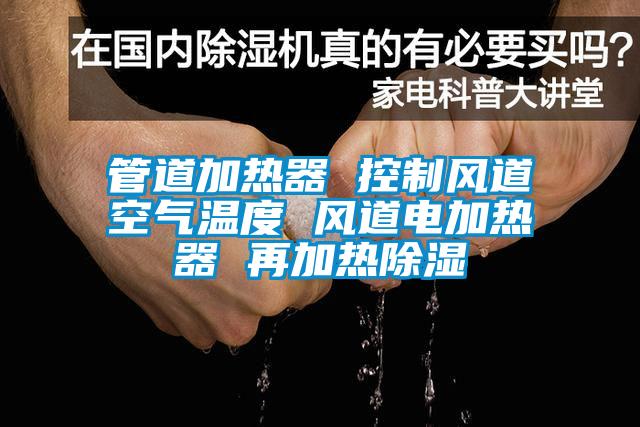 管道加熱器 控制風道空氣溫度 風道電加熱器 再加熱除濕