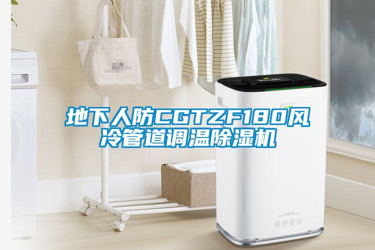 地下人防CGTZF180風冷管道調溫除濕機