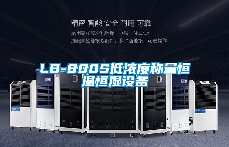 LB-800S低濃度稱量恒溫恒濕設備