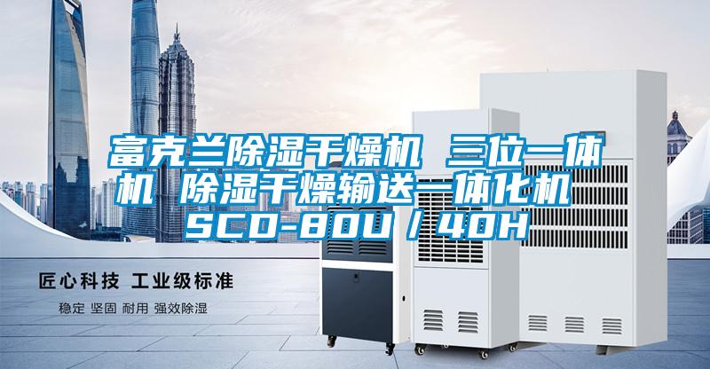 富克蘭除濕干燥機 三位一體機 除濕干燥輸送一體化機 SCD-80U／40H