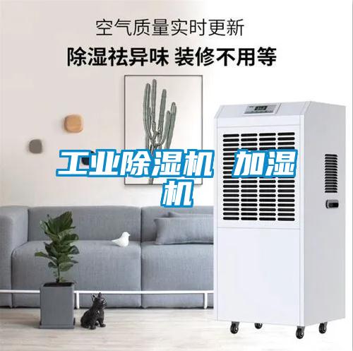 工業除濕機 加濕機