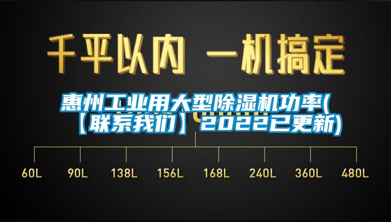 惠州工業用大型除濕機功率(【聯系我們】2022已更新)