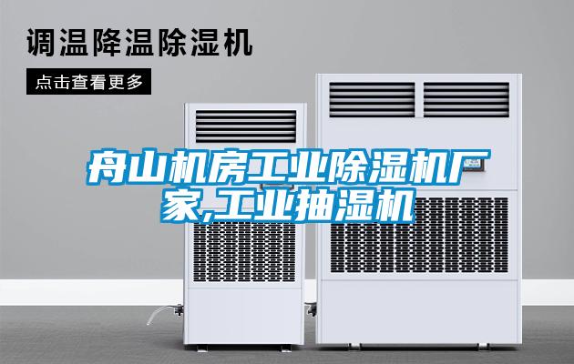 舟山機房工業除濕機廠家,工業抽濕機