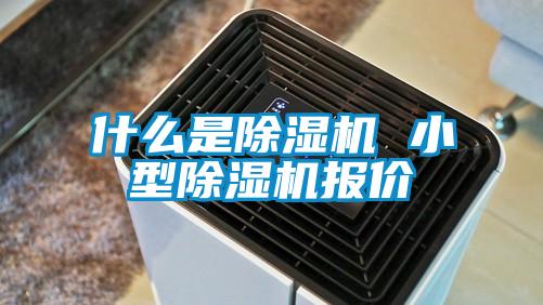 什么是除濕機 小型除濕機報價