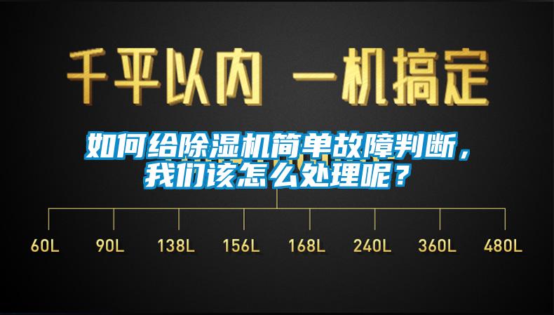 如何給除濕機簡單故障判斷，我們該怎么處理呢？