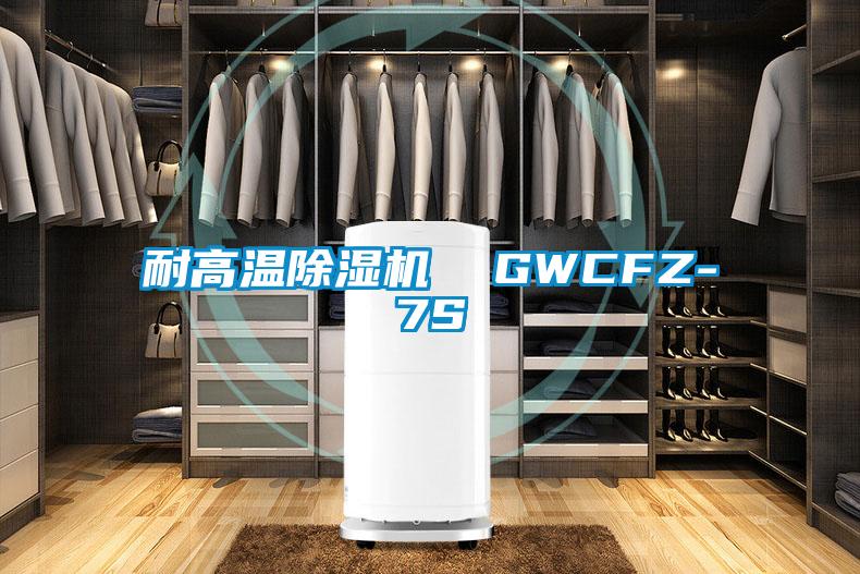 耐高溫除濕機  GWCFZ-7S