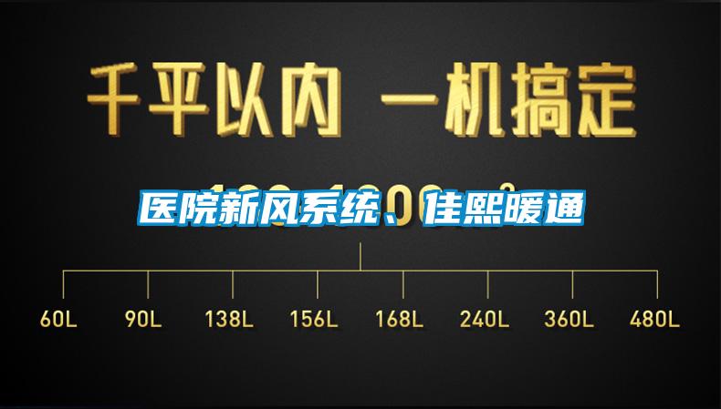 醫院新風系統、佳熙暖通